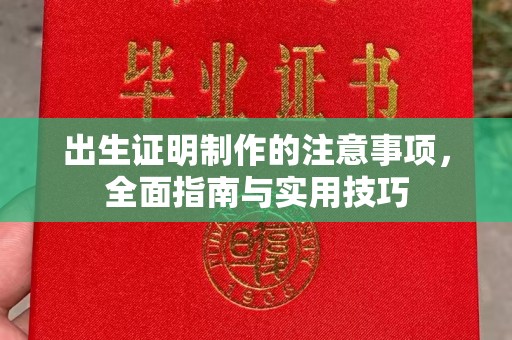 金溪出生证明制作的注意事项，全面指南与实用技巧