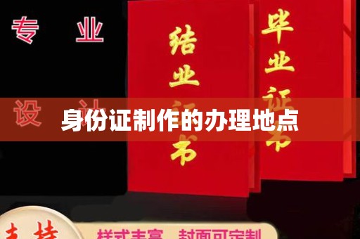 金溪身份证制作的办理地点