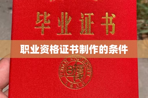 金溪职业资格证书制作的条件