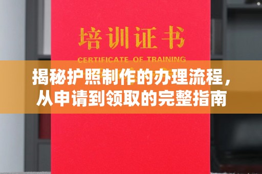 金溪揭秘护照制作的办理流程，从申请到领取的完整指南