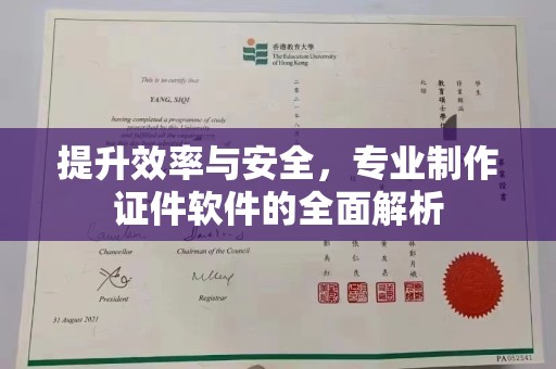 金溪提升效率与安全，专业制作证件软件的全面解析