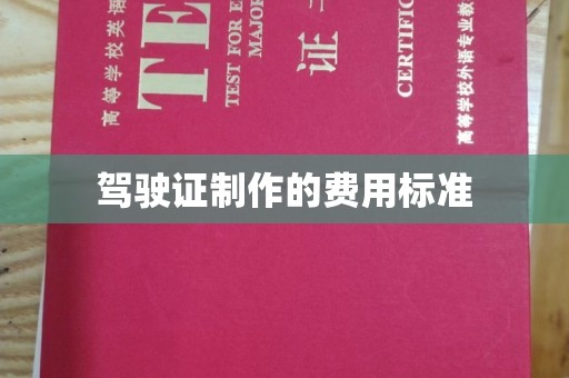 金溪驾驶证制作的费用标准