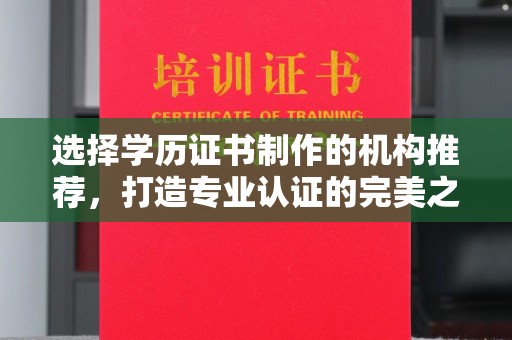 金溪选择学历证书制作的机构推荐，打造专业认证的完美之选