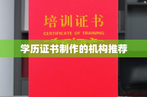 金溪学历证书制作的机构推荐
