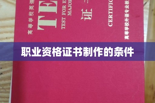 金溪职业资格证书制作的条件