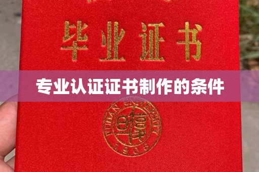 金溪专业认证证书制作的条件