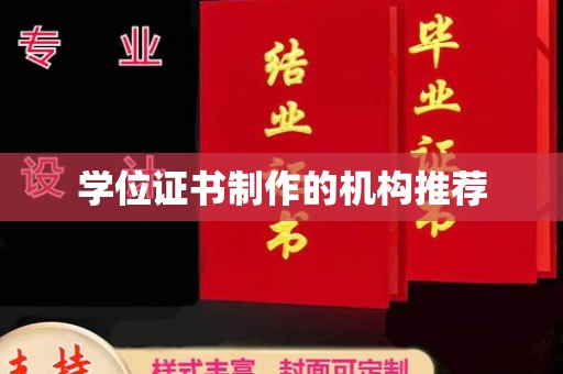 金溪学位证书制作的机构推荐