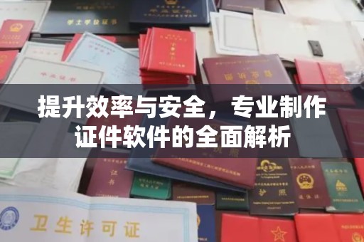 金溪提升效率与安全，专业制作证件软件的全面解析