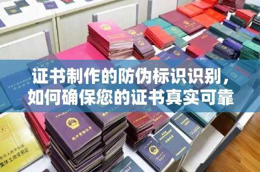 金溪证书制作的防伪标识识别，如何确保您的证书真实可靠