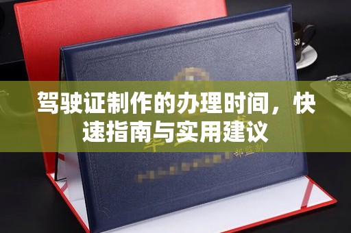 金溪驾驶证制作的办理时间，快速指南与实用建议
