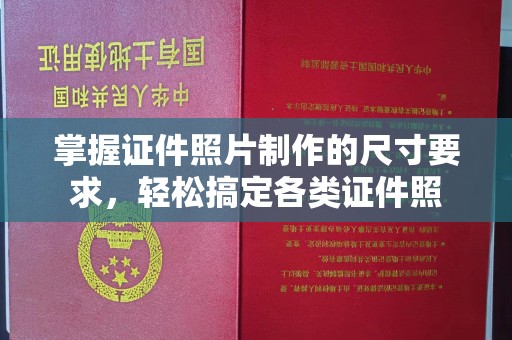 金溪掌握证件照片制作的尺寸要求，轻松搞定各类证件照