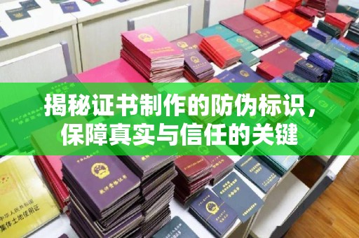 金溪揭秘证书制作的防伪标识，保障真实与信任的关键
