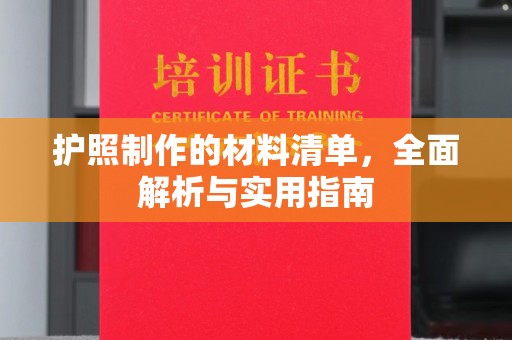 金溪护照制作的材料清单，全面解析与实用指南