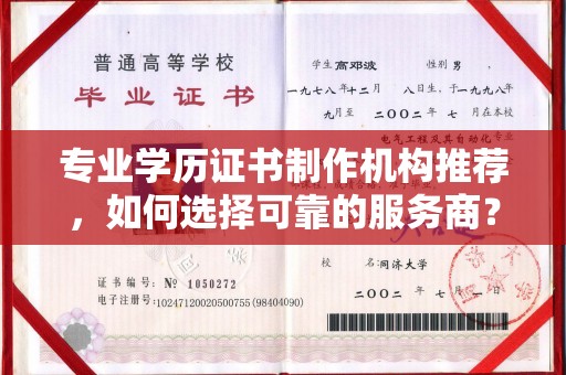 金溪专业学历证书制作机构推荐，如何选择可靠的服务商？