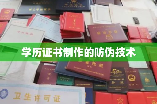 金溪学历证书制作的防伪技术