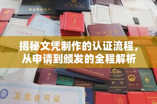 金溪揭秘文凭制作的认证流程，从申请到颁发的全程解析