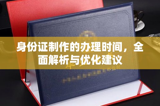 金溪身份证制作的办理时间，全面解析与优化建议