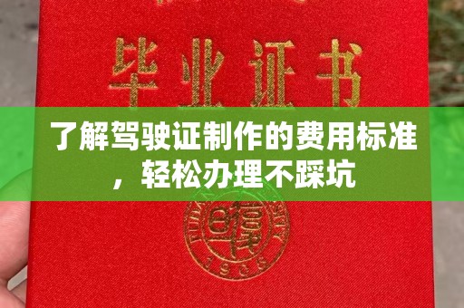 金溪了解驾驶证制作的费用标准，轻松办理不踩坑