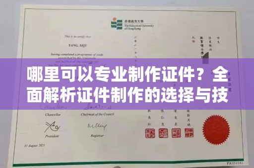金溪哪里可以专业制作证件？全面解析证件制作的选择与技巧