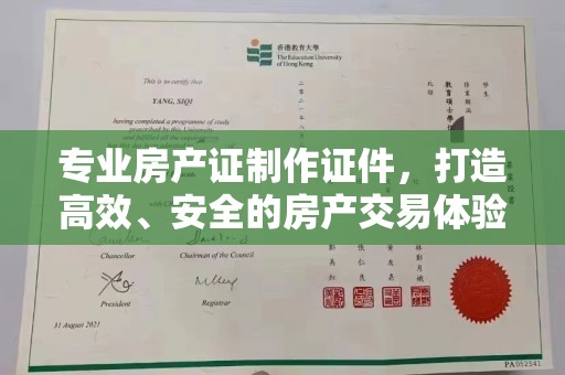 金溪专业房产证制作证件，打造高效、安全的房产交易体验