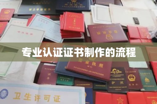 金溪专业认证证书制作的流程