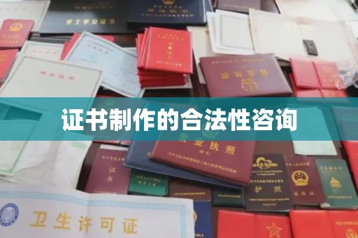 金溪证书制作的合法性咨询