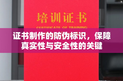 金溪证书制作的防伪标识，保障真实性与安全性的关键