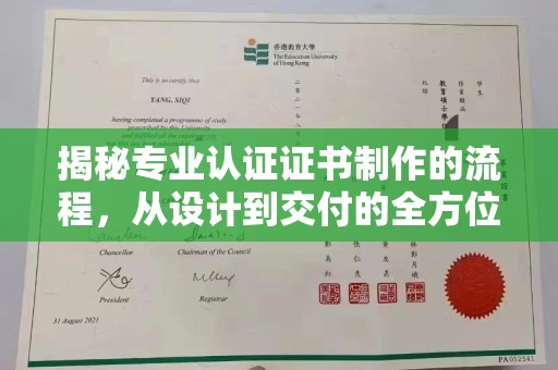 金溪揭秘专业认证证书制作的流程，从设计到交付的全方位指南