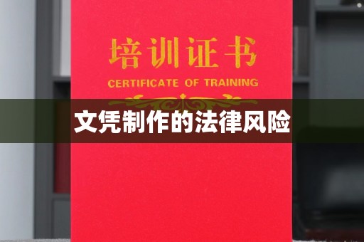 金溪文凭制作的法律风险