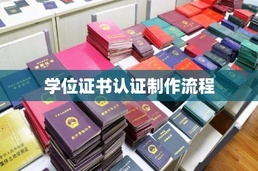 金溪学位证书认证制作流程