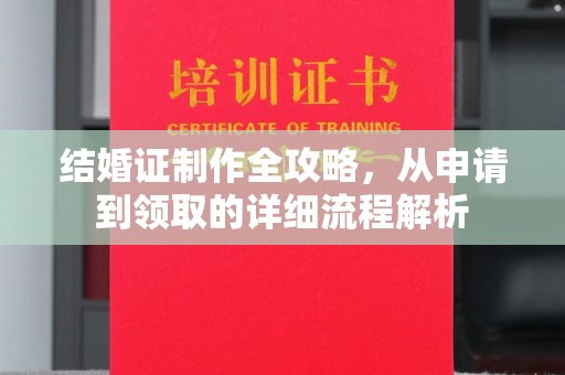 金溪结婚证制作全攻略，从申请到领取的详细流程解析