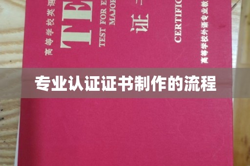 金溪专业认证证书制作的流程
