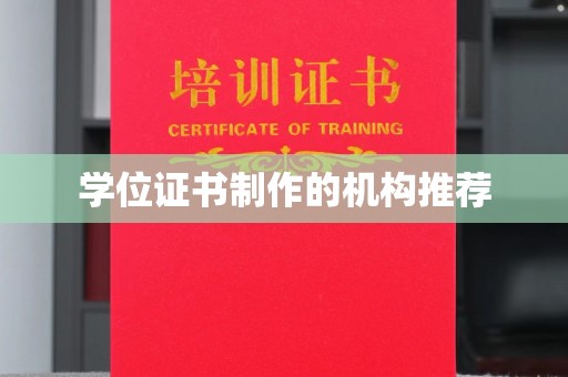 金溪学位证书制作的机构推荐