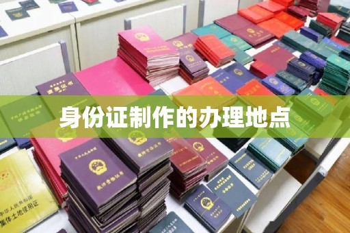 金溪身份证制作的办理地点