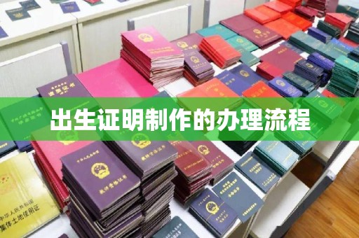 金溪出生证明制作的办理流程