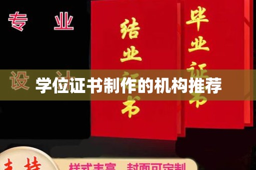 金溪学位证书制作的机构推荐
