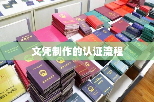 金溪文凭制作的认证流程