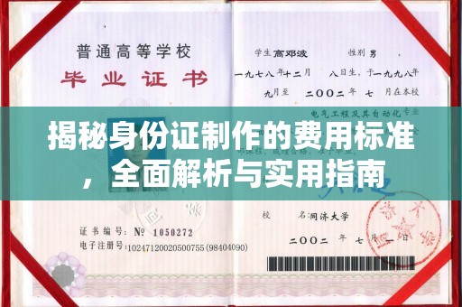 金溪揭秘身份证制作的费用标准，全面解析与实用指南