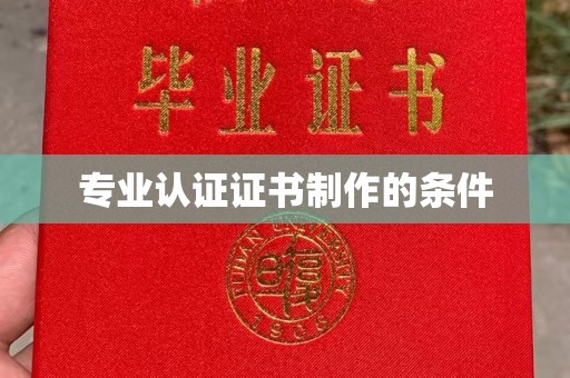 金溪专业认证证书制作的条件
