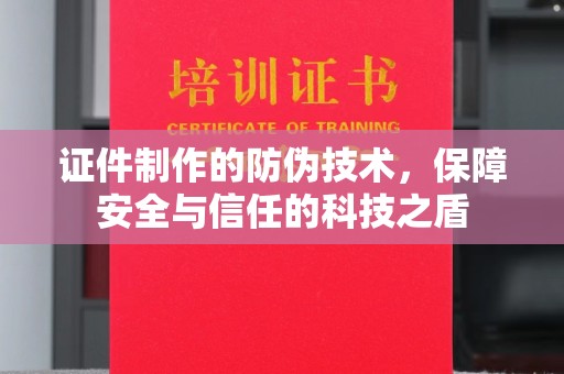 金溪证件制作的防伪技术，保障安全与信任的科技之盾