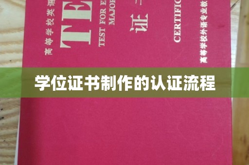 金溪学位证书制作的认证流程