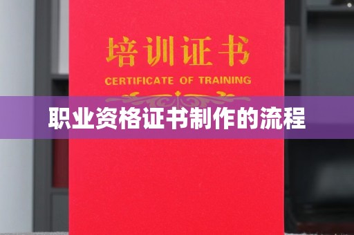 金溪职业资格证书制作的流程