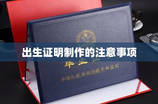 金溪出生证明制作的注意事项