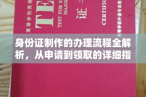 金溪身份证制作的办理流程全解析，从申请到领取的详细指南