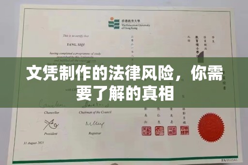 金溪文凭制作的法律风险，你需要了解的真相