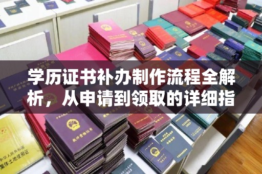 金溪学历证书补办制作流程全解析，从申请到领取的详细指南