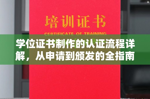 金溪学位证书制作的认证流程详解，从申请到颁发的全指南