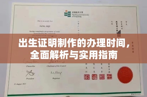金溪出生证明制作的办理时间，全面解析与实用指南