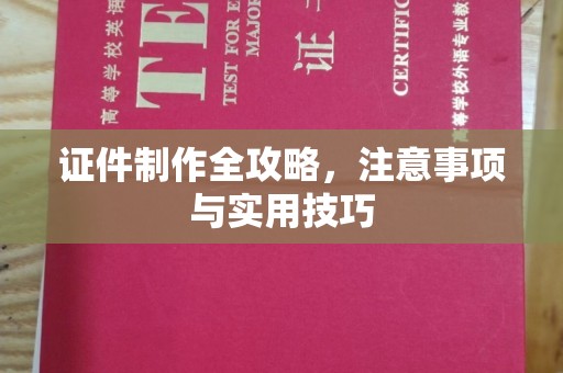 金溪证件制作全攻略，注意事项与实用技巧