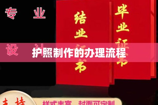 金溪护照制作的办理流程